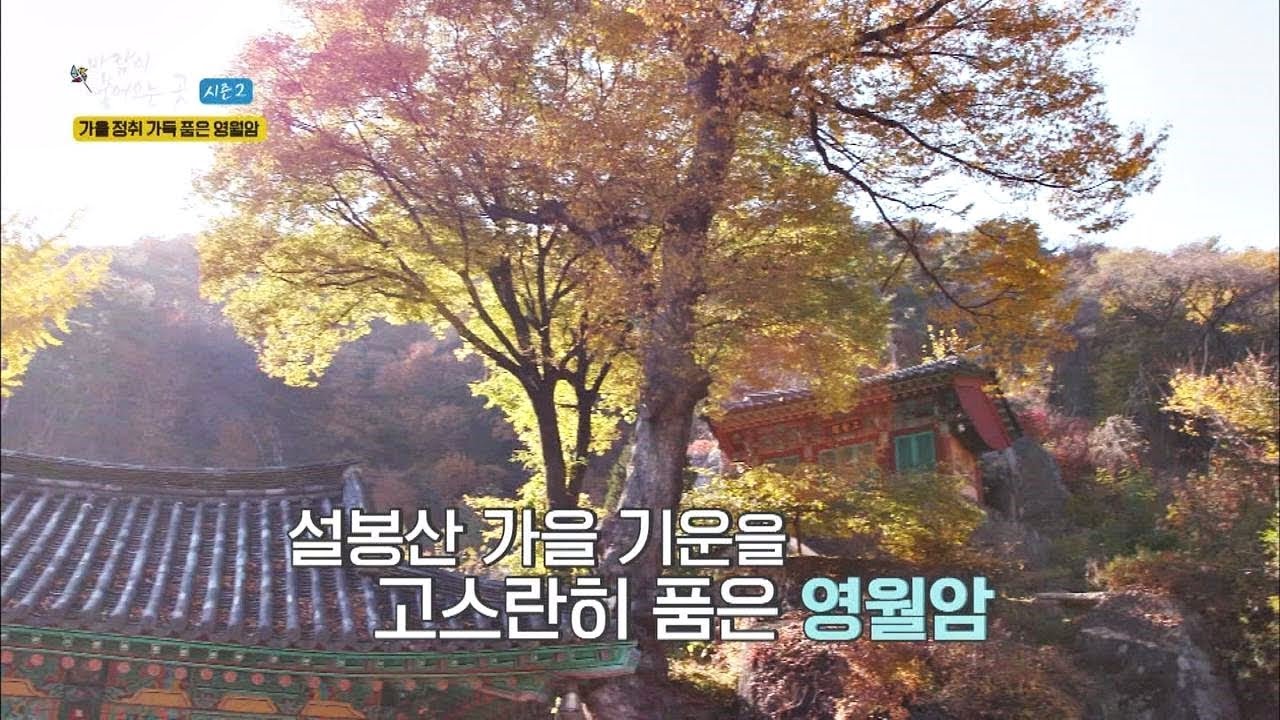 이천의 풍경을 한눈에(!) 설봉산 기운 품은 '영월암' 바람이 불어오는 곳 시즌2 6회