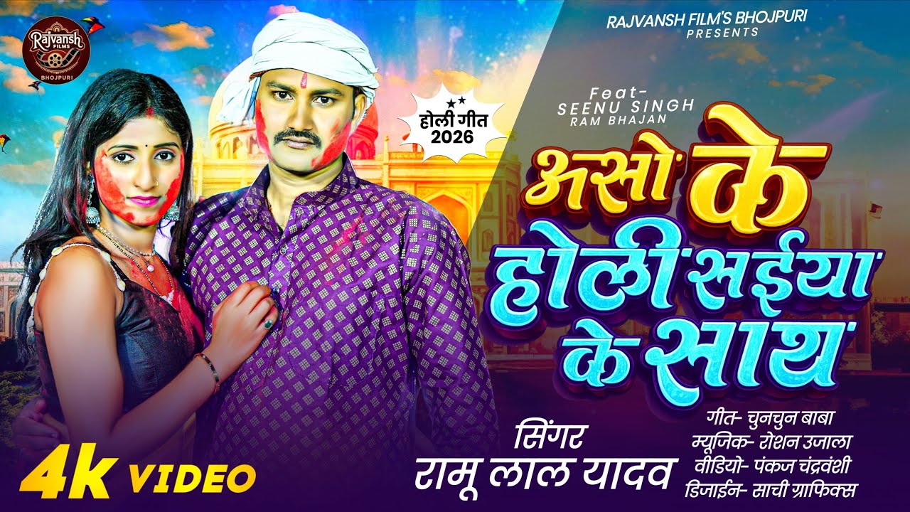 #video |आशो के होली सईया के साथ | Ramu Lal Yadav | LATEST BHOJPURI HOLI SONG | Holi Song 2026