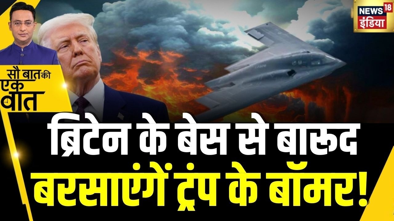 Britain के Airbase से Iran पर हमले की तैयारी में जुटा America | Kishore Ajwani | War | Iran-Israel