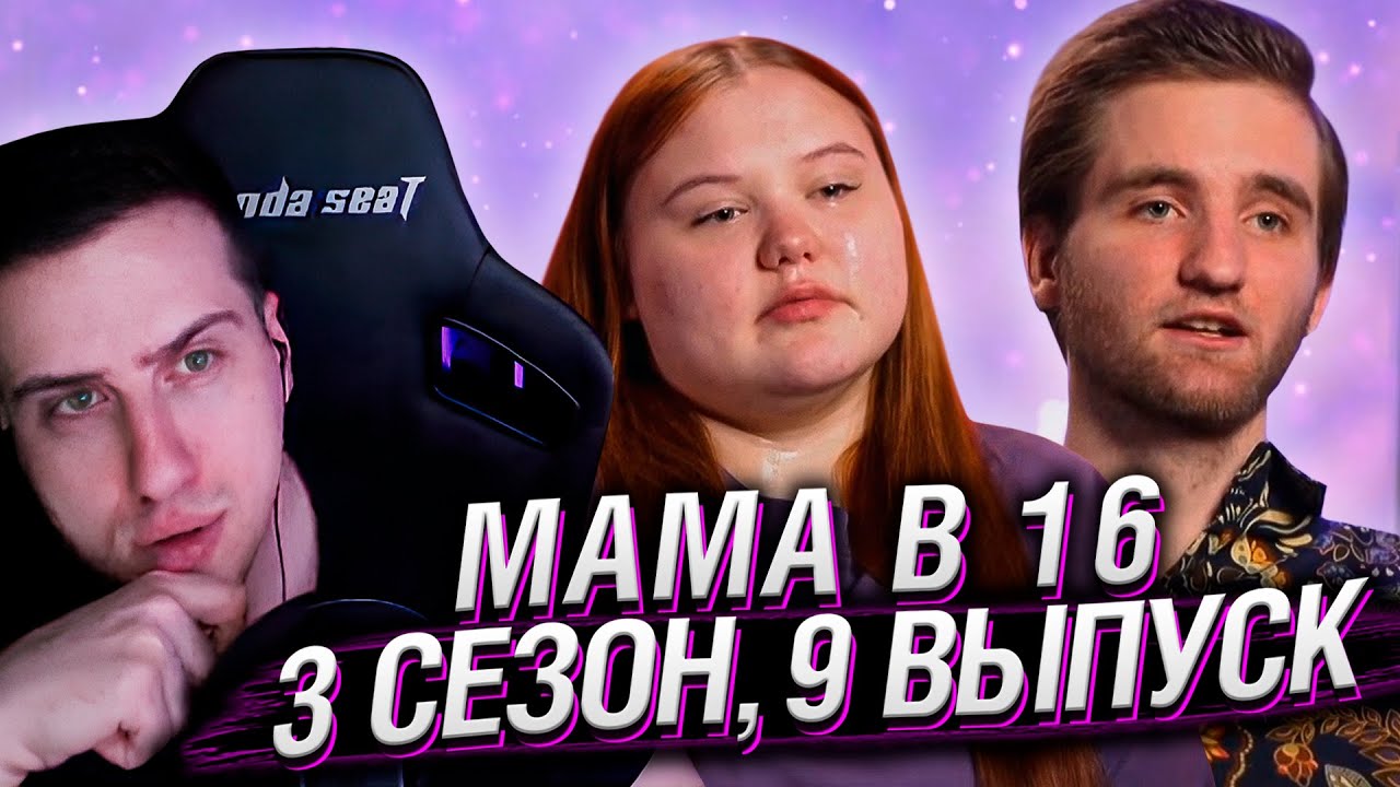 МАМА В 16 | 3 СЕЗОН, 9 ВЫПУСК | РЕАКЦИЯ HELLYEAHPLAY
