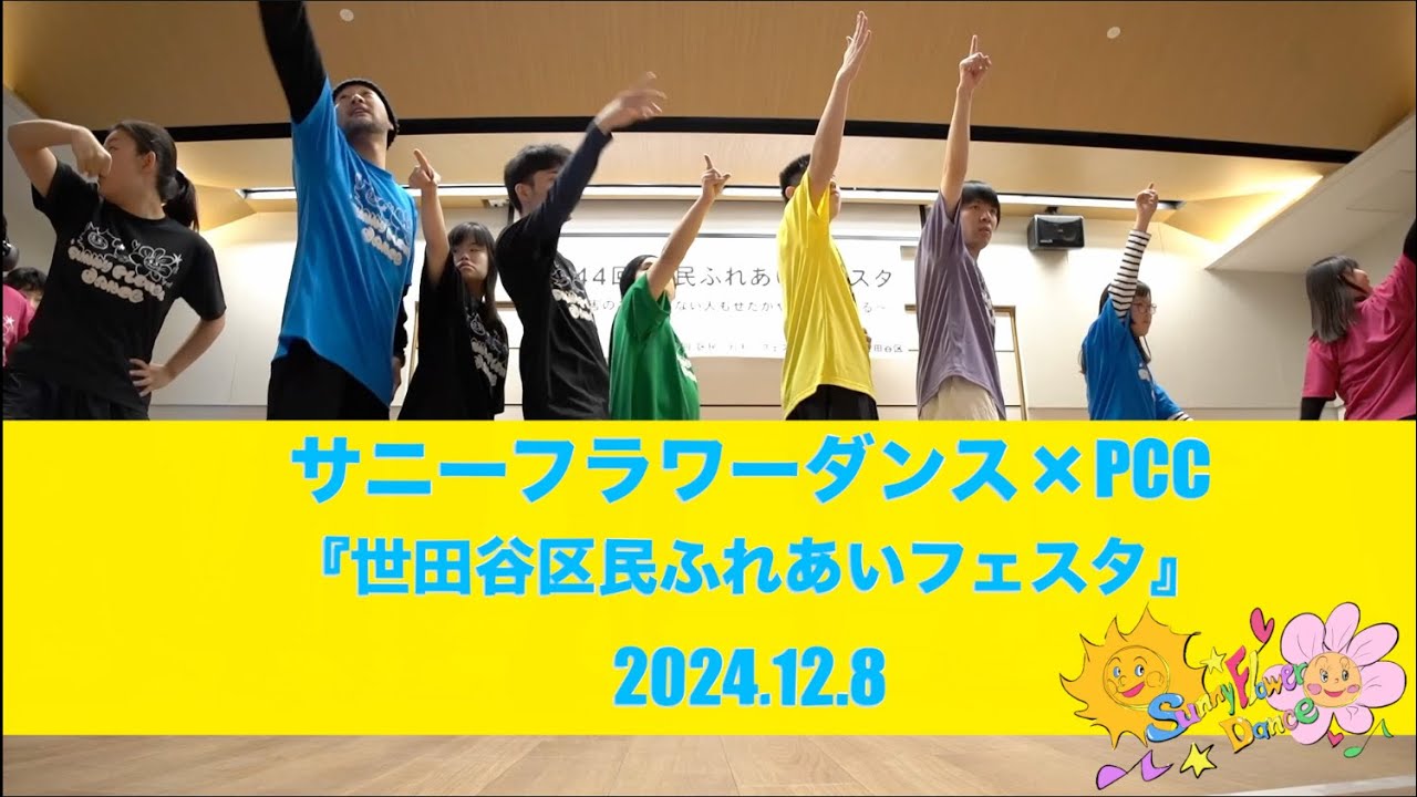 世田谷「区民ふれあいフェスタ」2024　サニーフラワーダンス×PCCダンスショー