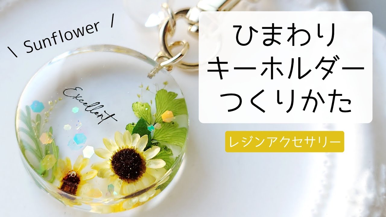 レジン♡簡単ひまわりキーホルダーの作り方 resin