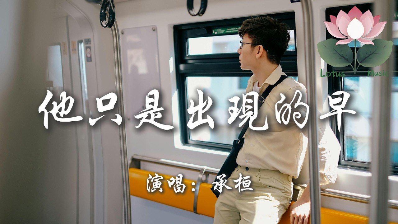承桓 - 他只是出現的早『他只是出現的早 難道真的比我好 你寧願為他哭 也不願在我的身邊笑』【動態歌詞MV】