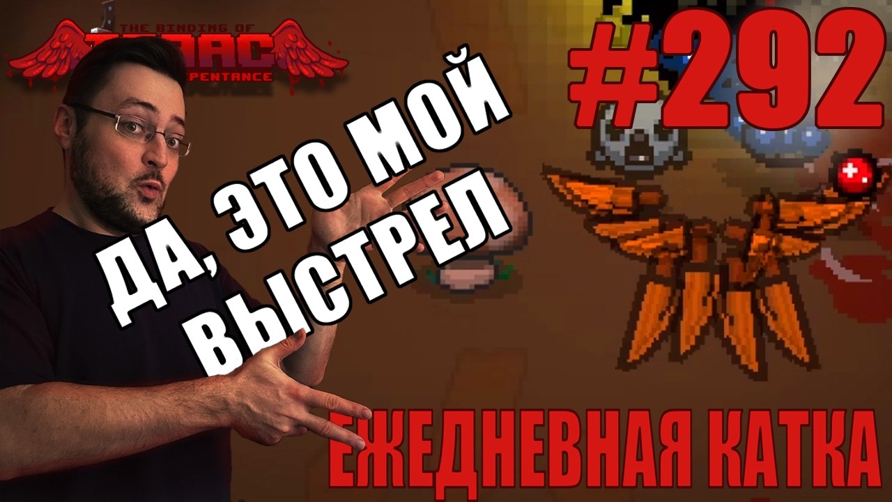 Ежедневная катка (Azazel) ► The Binding of Isaac: Repentance+ ► # 292
