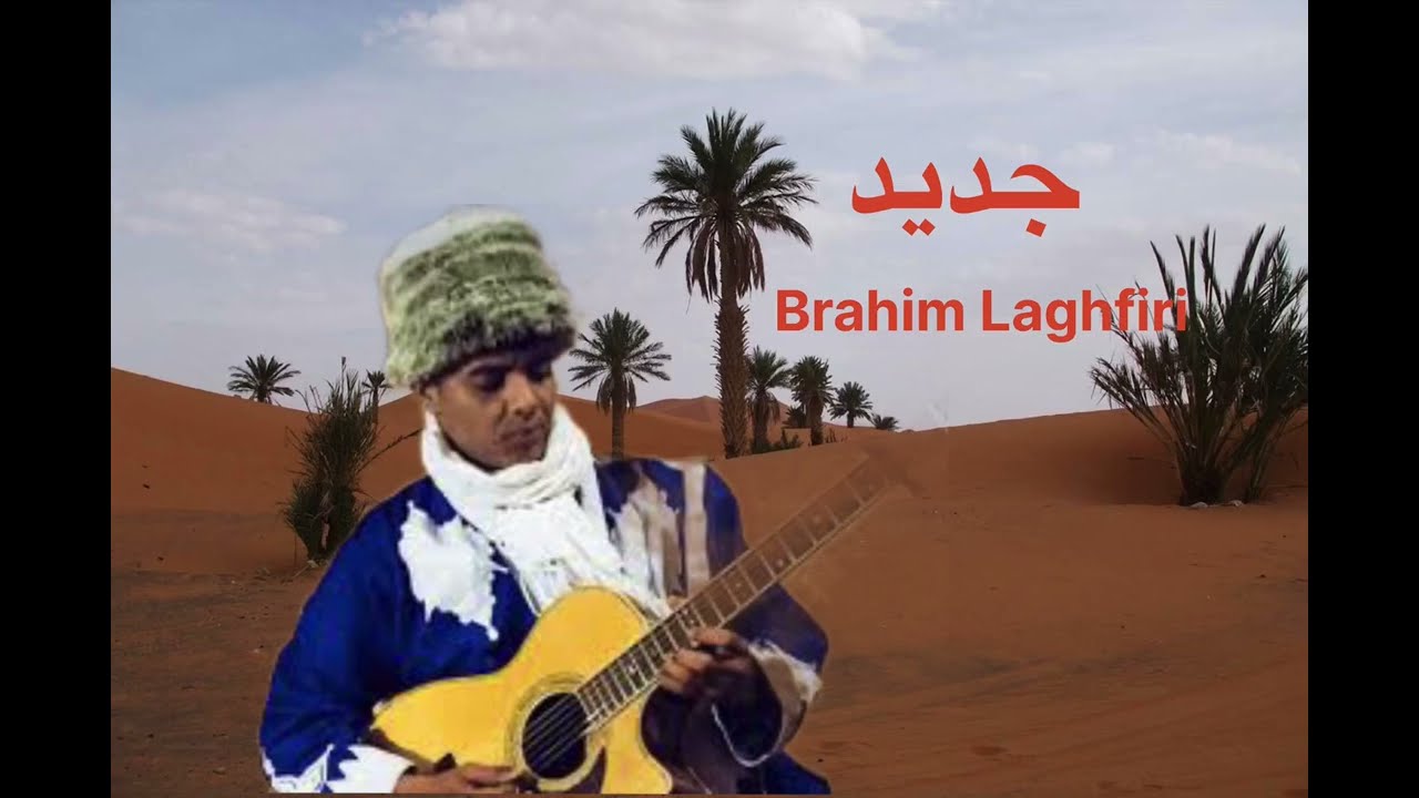 Brahim Laghfiri براهيم الغفيري