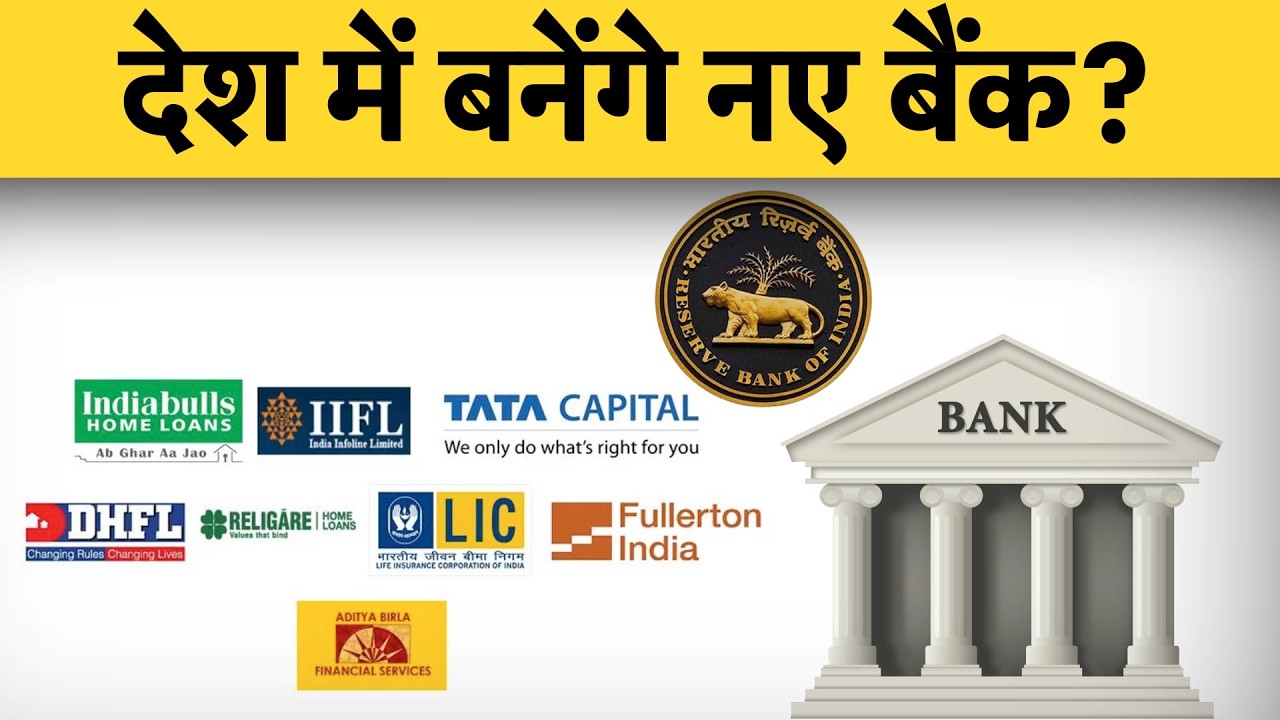 NBFC पर बड़ा फैसला, देश में बनेंगे नए बैंक? | Money 9