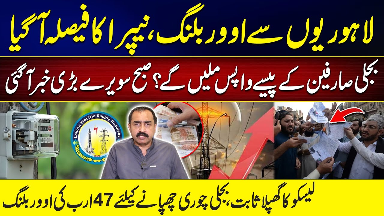 LESCO Exposed! 47 Billion Overbilling Scandal | Will Consumers Get Refunds? | NEPRA’s Big Decision