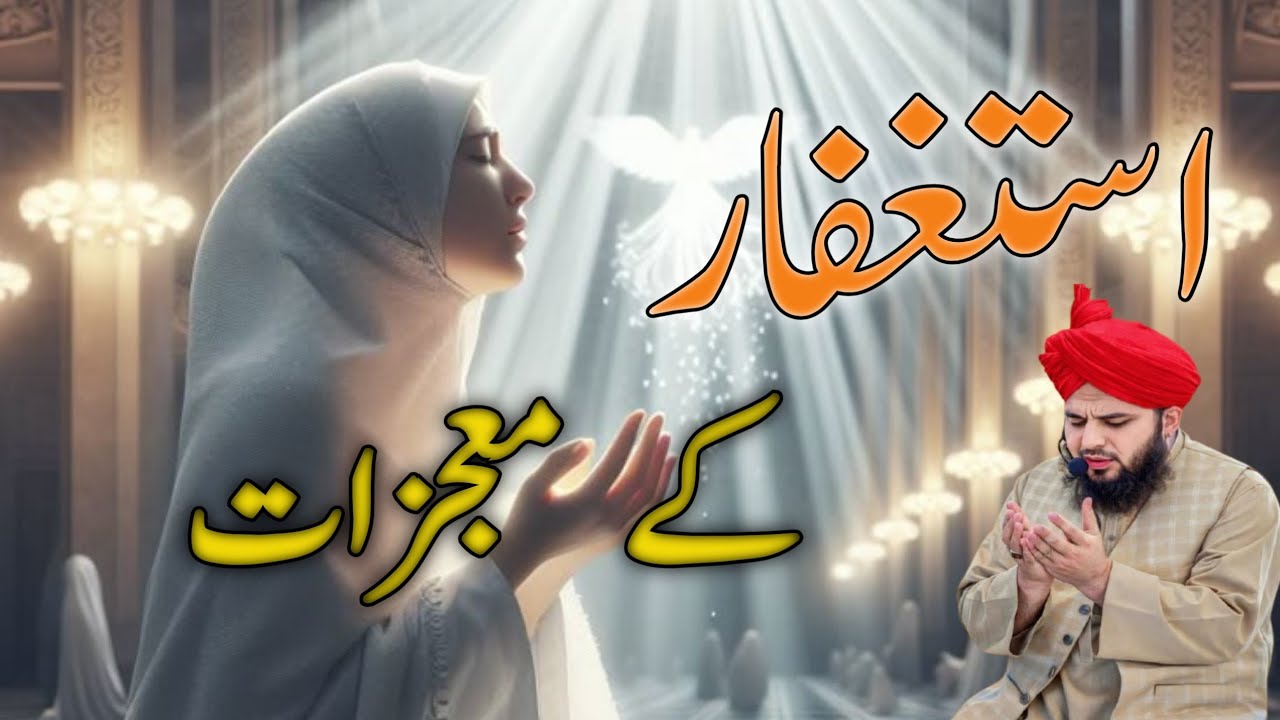 استغفار کے معجزات | اللہ نے مالا مال کر دیا | Power of Istighfar | Ajmal Raza Qadri Ba