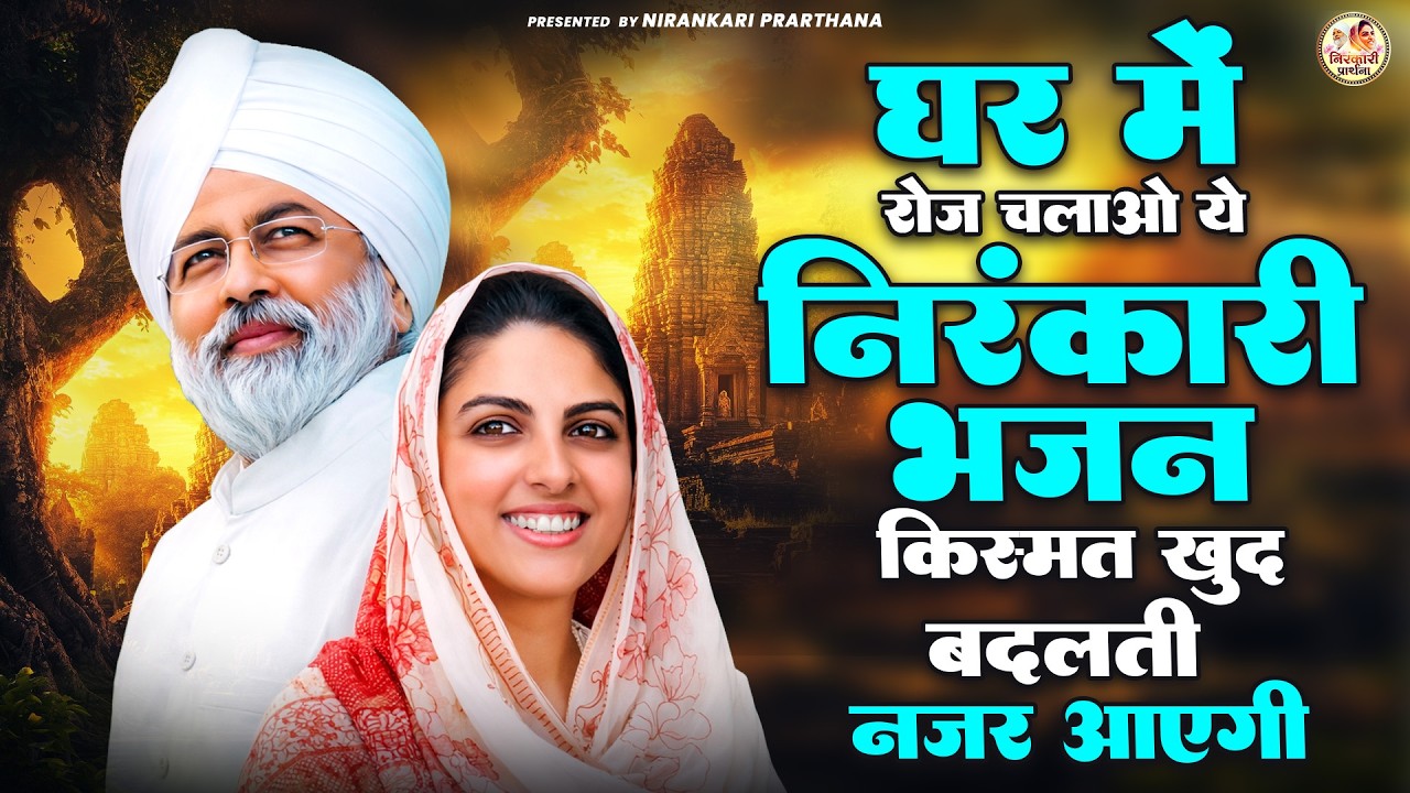घर में रोज चलाओ ये निरंकारी भजन किस्मत खुद बदलती नजर आएगी | Nirankari Geet | Nirankari Bhajan