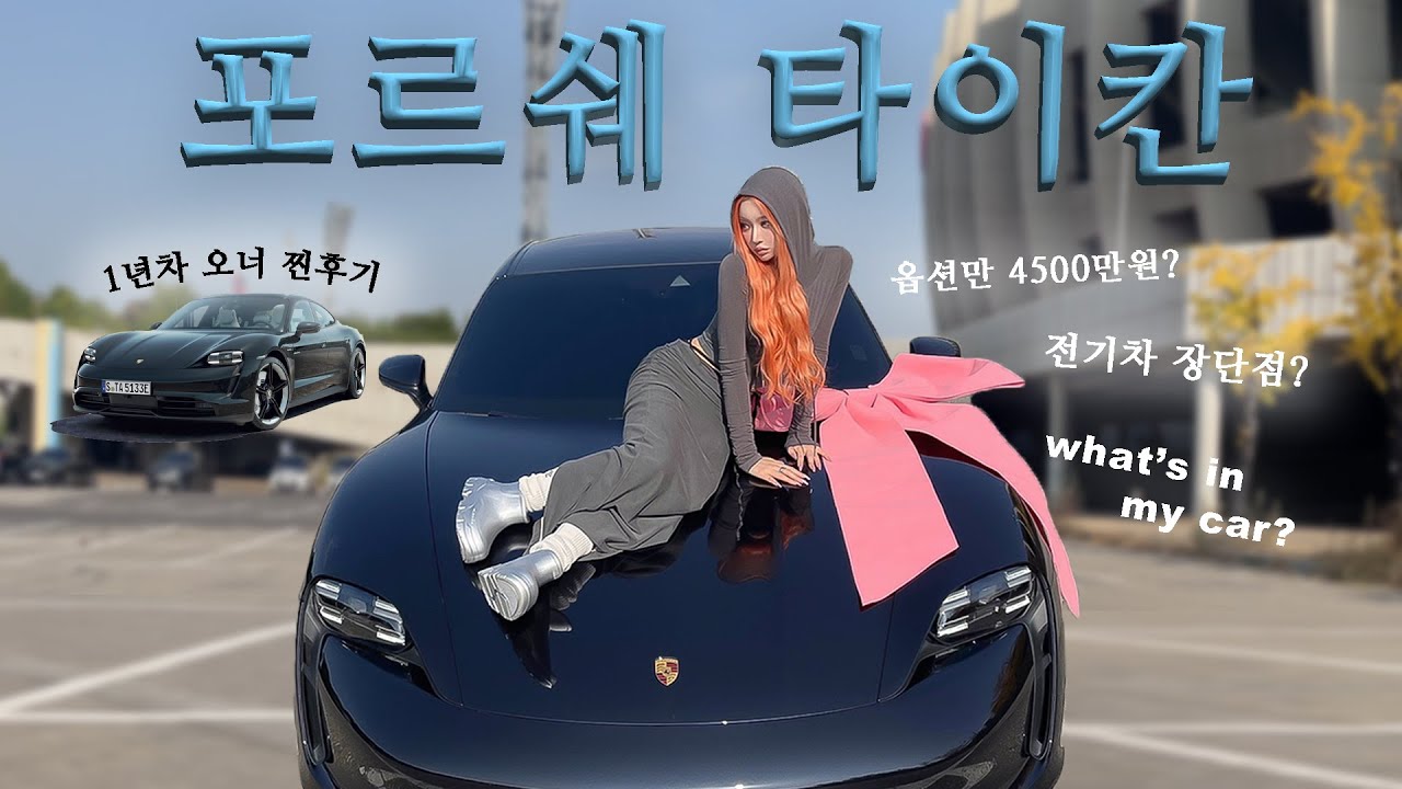 [SUB] 옵션만 4500만원! 포르쉐 타이칸 1년차 찐후기 + 왓츠인마이카
