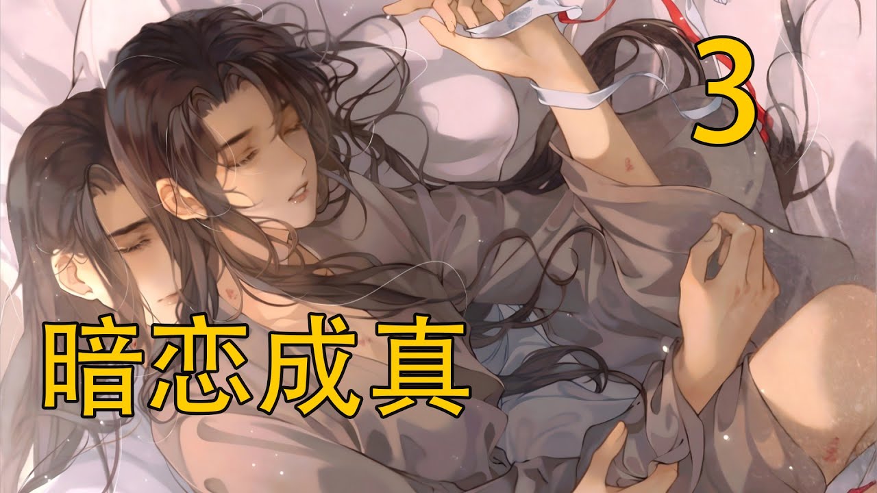 《暗戀成真》完結 魏嬰又開始糾結那句“謝謝你喜歡我”是不是有些太過簡單……說“你願意和我結婚嗎”顯得太過官方