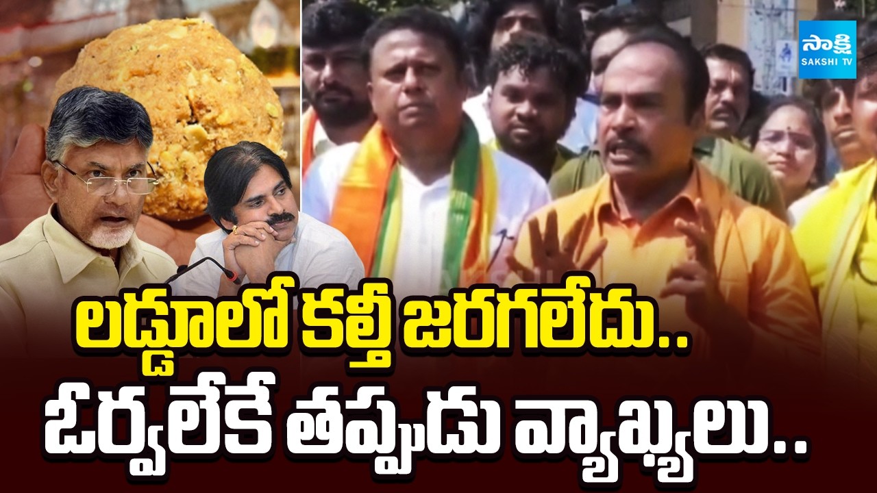 Janasena MLA Arani Srinivasulu Says No Adulteration in Laddu | Big Shock to Chandrababu Pawan
