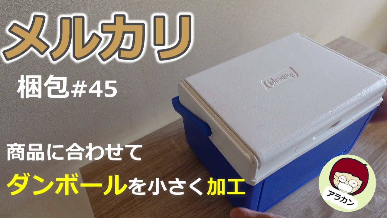 メルカリで売れたモノ梱包#45/クーラーボックス/ダンボール加工