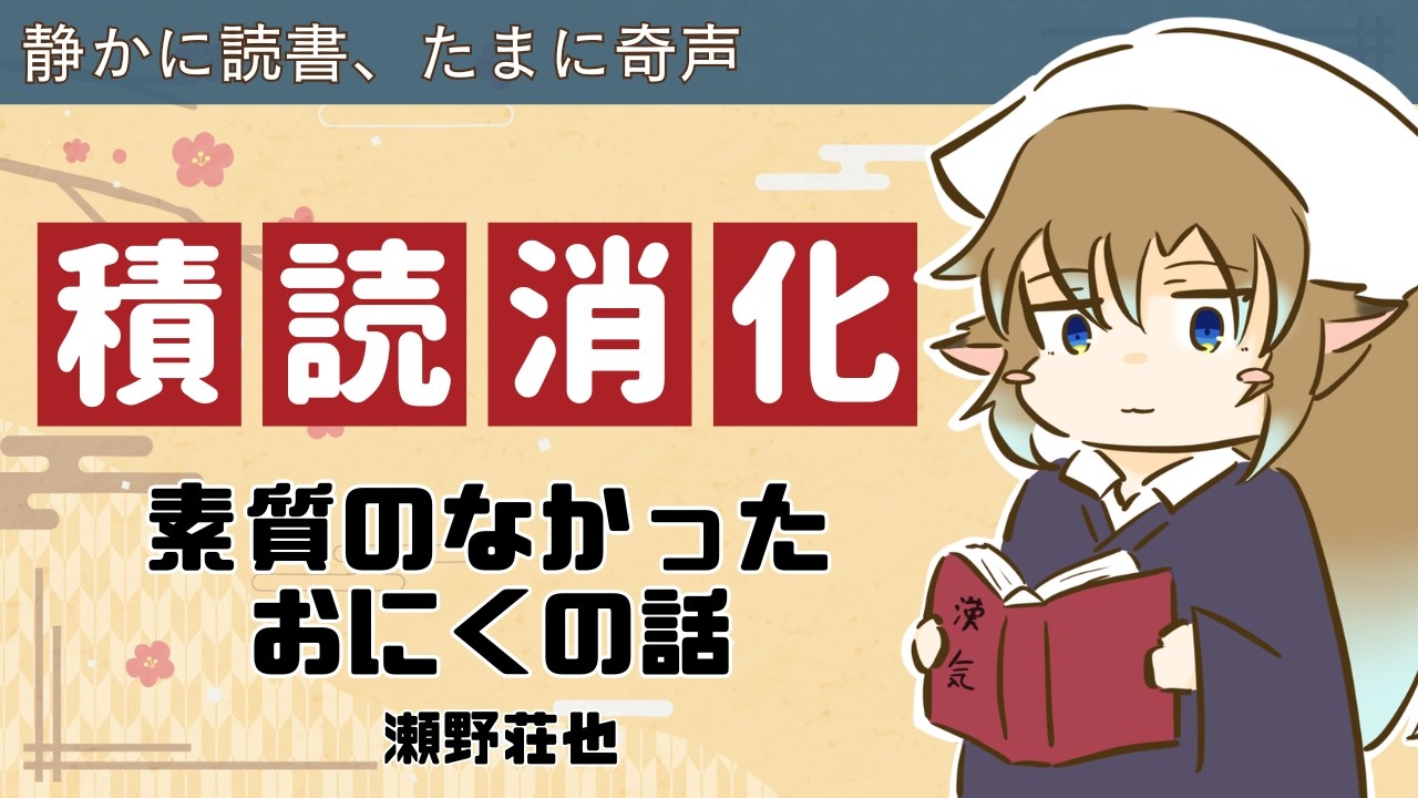 【年末だ！積読をへらすぞ！】素質のなかったおにくの話を読もう #境界堂の積読消化まつり