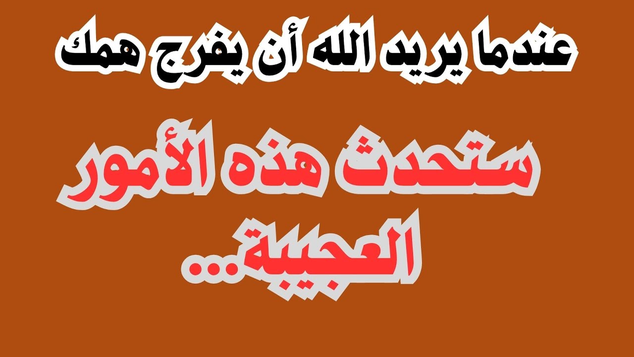 علامات تدل أن الفرج قريب جدا منك!#علامات_الفرج