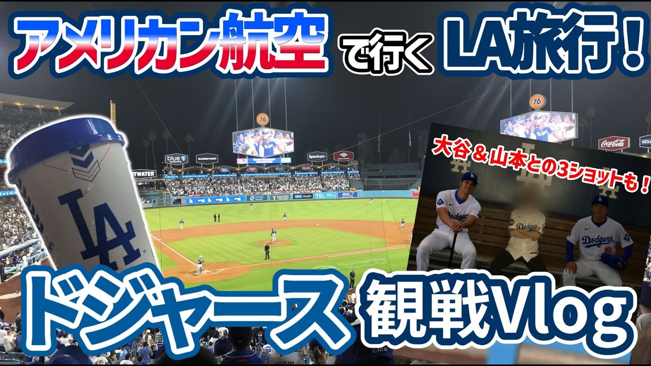 【LA_Vlog#1】ドジャース観戦@大谷ボブルヘッド配布デー/アメリカン航空で行く5泊7日LA旅行！