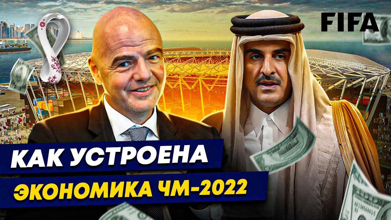 Как устроена экономика ЧМ-2022? | Сколько заработает FIFA?