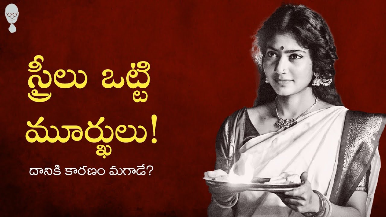 INDEPENDENT WOMAN : స్త్రీలు ఒట్టి మూర్కులు! జోగినీ వ్యవస్థ, దేవదాసి వ్యవస్థ | Think Telugu Podcast