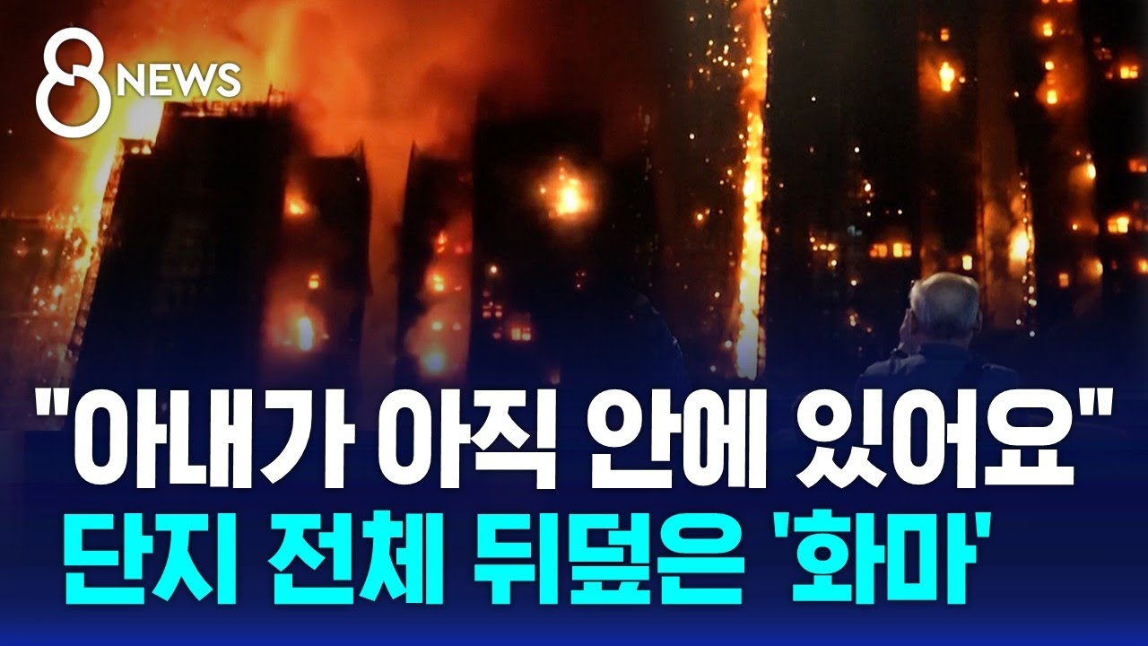 홍콩 아파트 단지 대형 화재…55명 사망·270명 이상 실종 / SBS 8뉴스