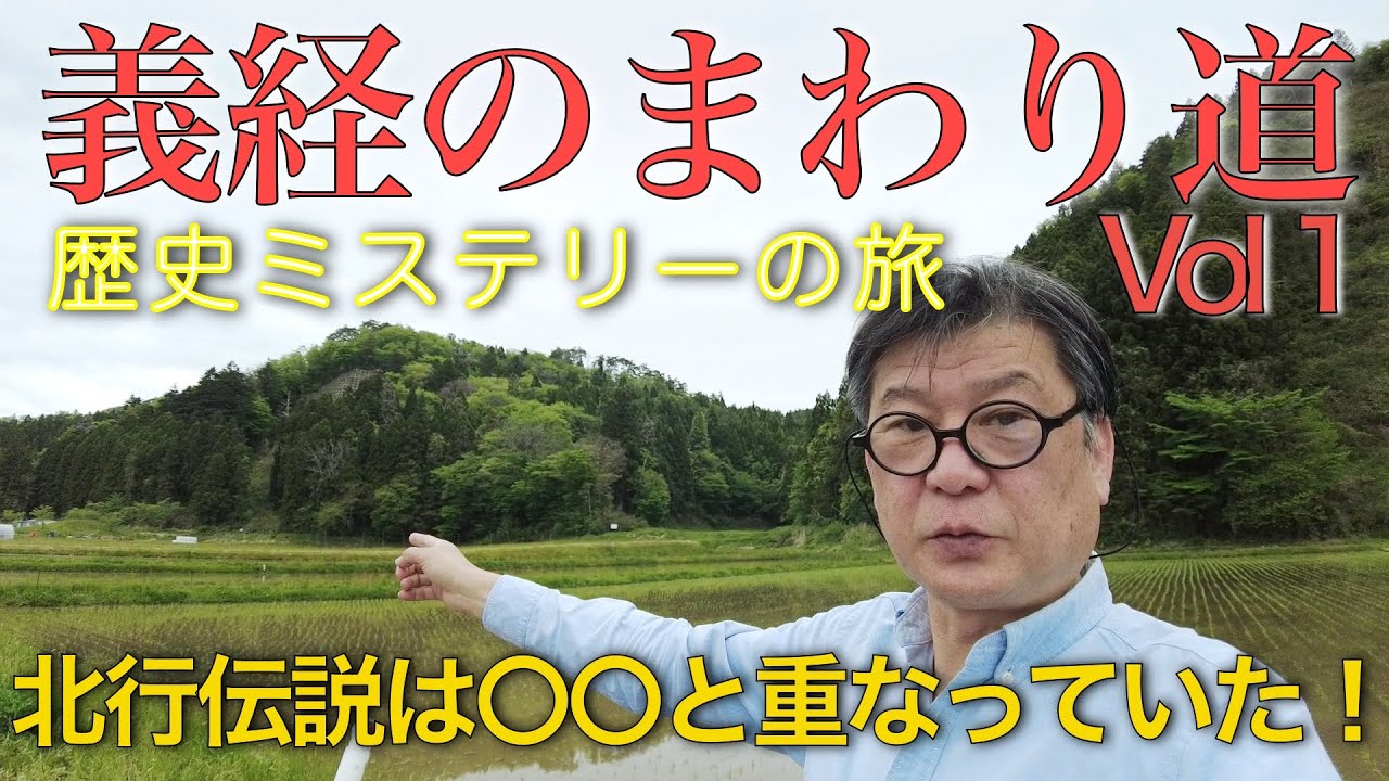 歴史ミステリーの旅　義経のまわり道１　北行伝説は〇〇と重なっていた！
