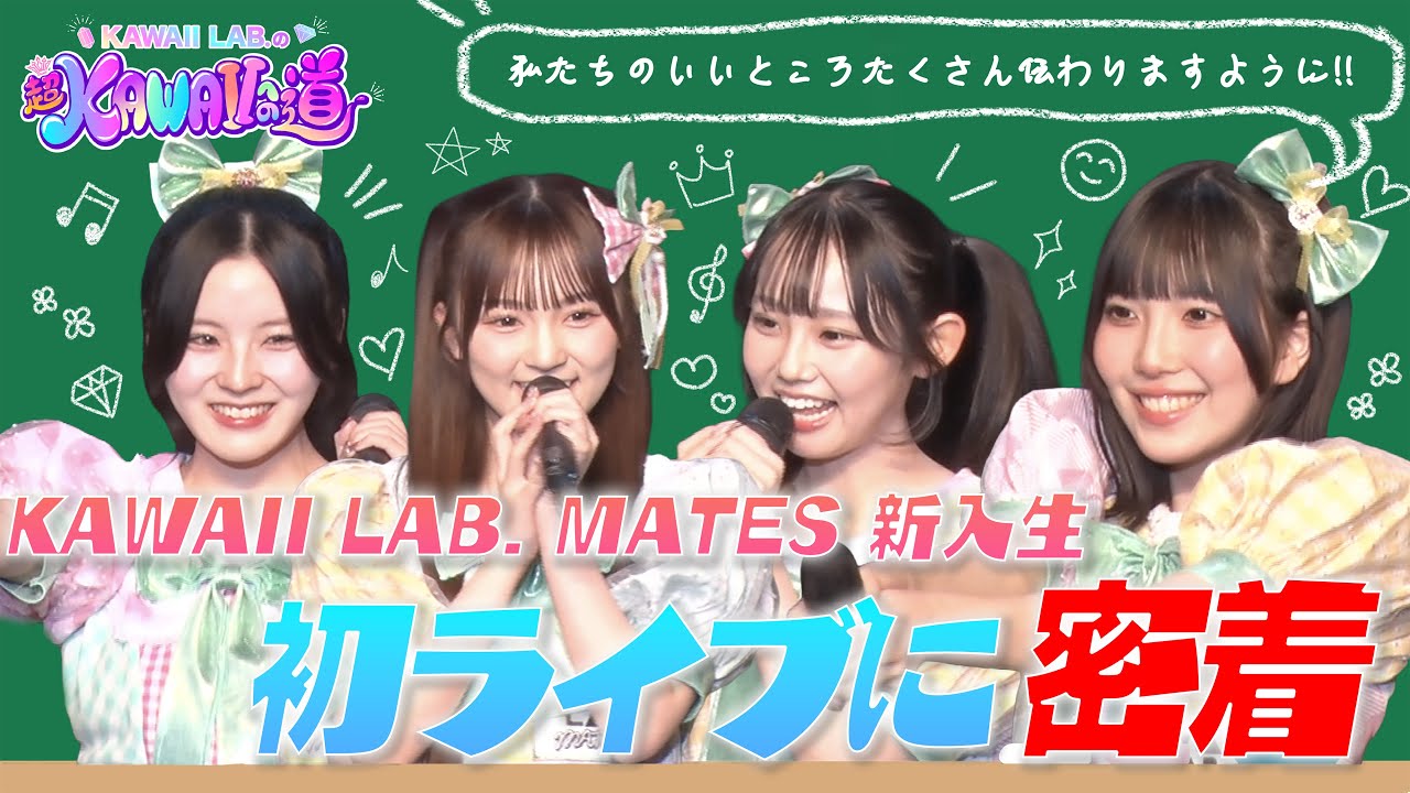 【カワラボ新入生】KAWAII LAB. MATESお披露目の瞬間に密着！＆㊙︎モノマネも披露！