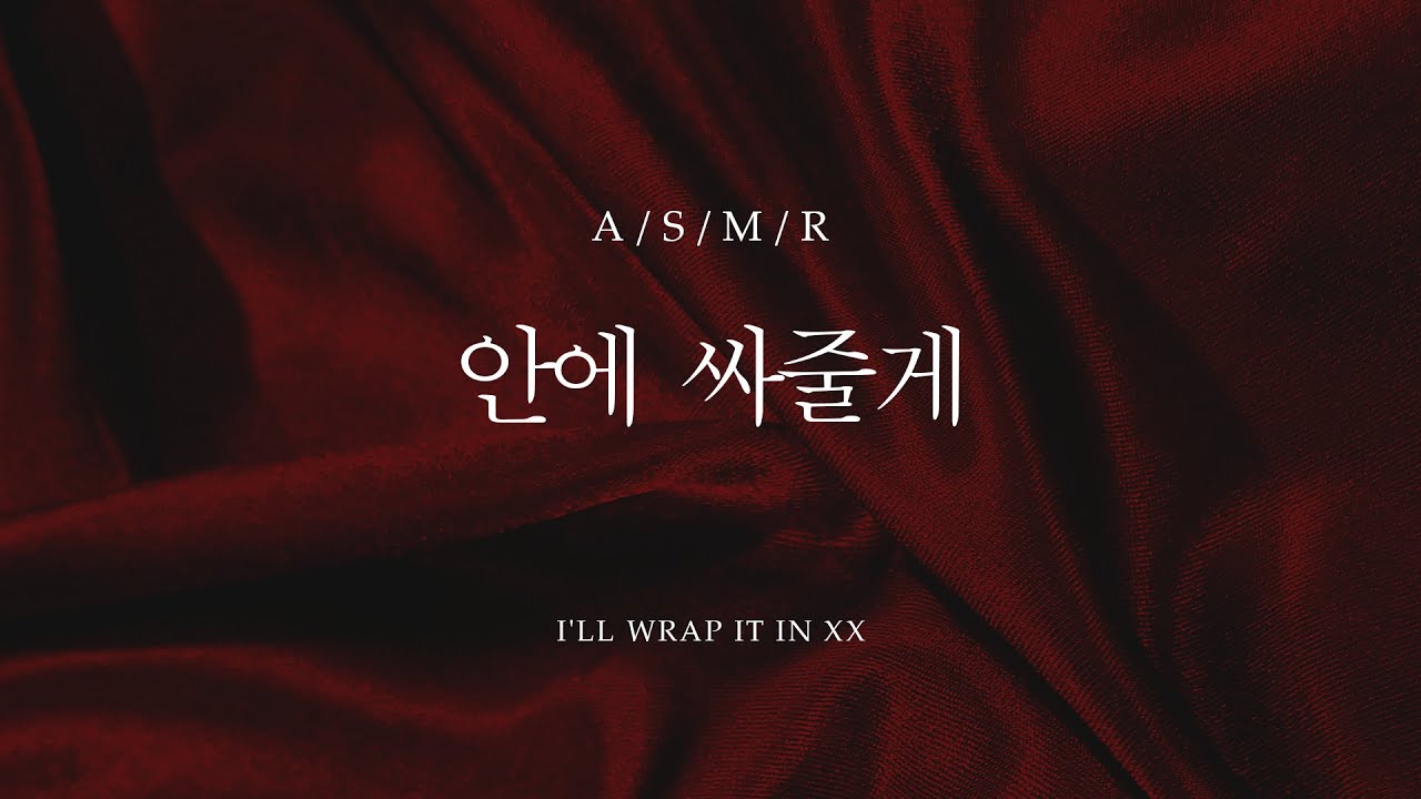 남자 ASMR - 자기 입에 넣어줄게 / I'll put it in your mouth / 롤플 [Eng sub]
