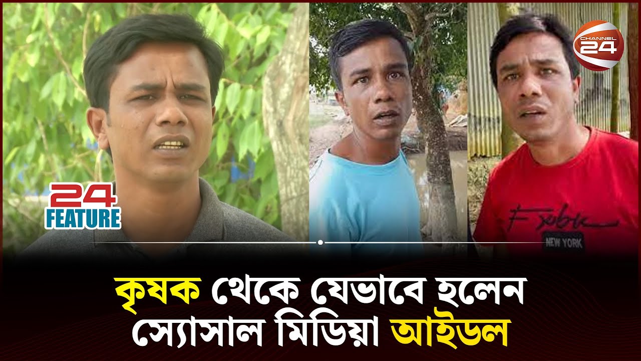 ভিডিও বানিয়ে কৃষক ইসমাঈলও ইনকাম করেন মাসে লাখ টাকা | Ismail bhai | H M Enamul Hasan | Channel 24