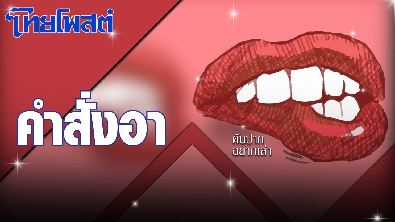 คันปากอยากเล่า : คำสั่งอา