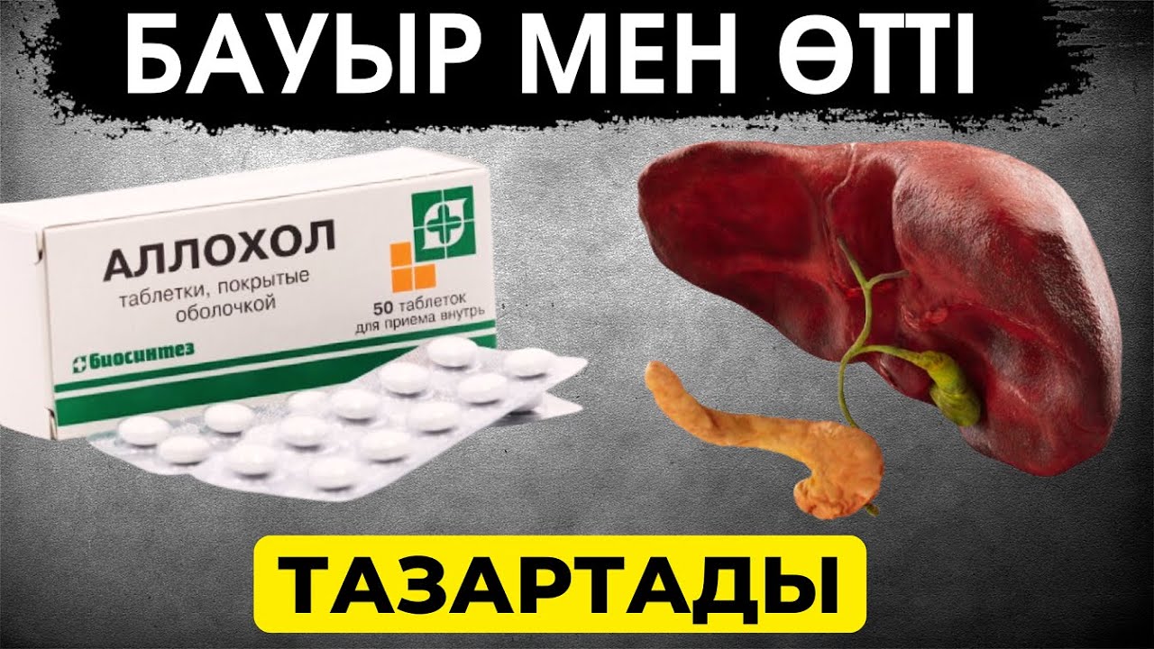 Кеңес Одағынан бері келе жатқан табиғи дәрі АЛЛАХОЛ! Бауырды және Өтті керемет тазартады!