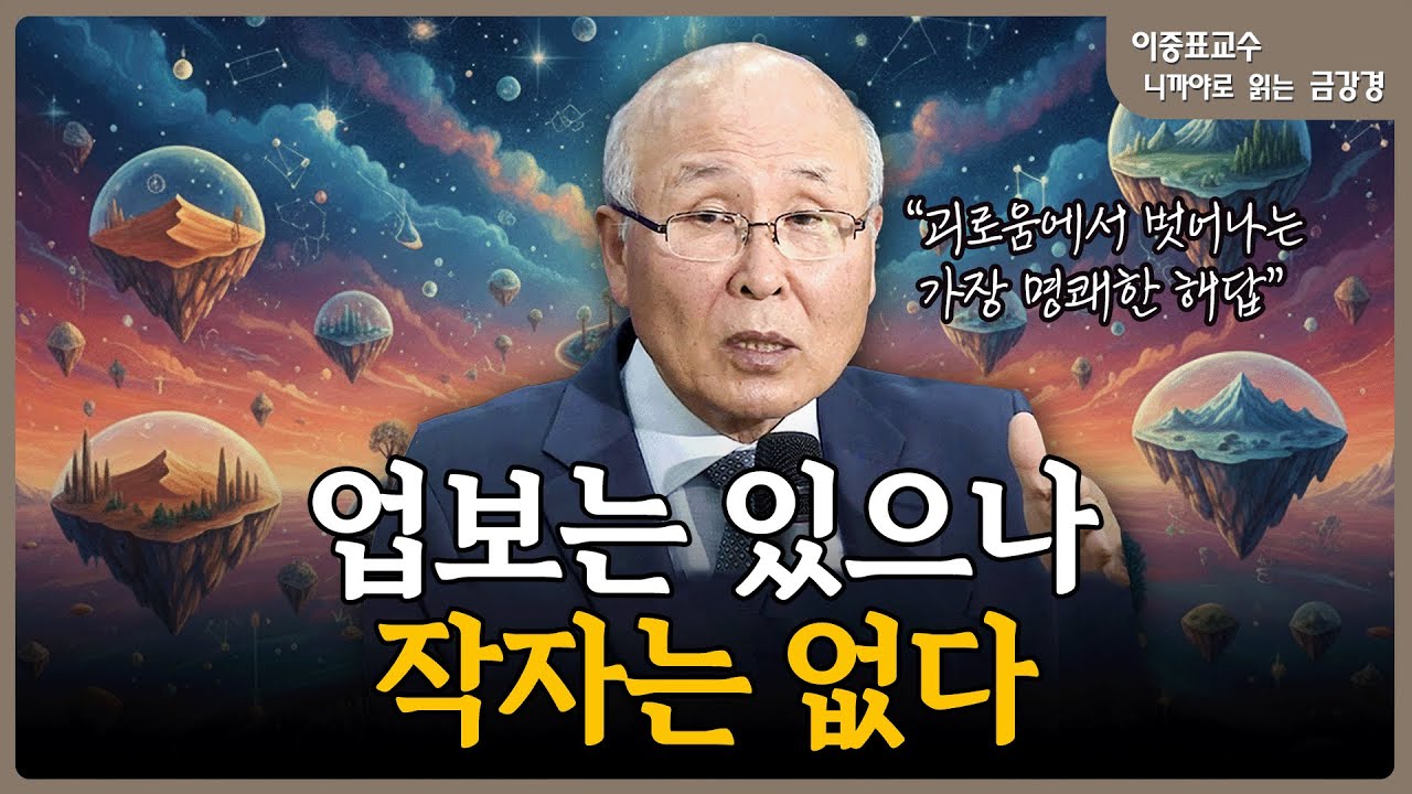 금강경의 핵심: '나'라는 실체는 없다, 오직 '삶'의 과정이 있을 뿐이다 | 이중표 교수의 니까야로 보는 금강경 (5)