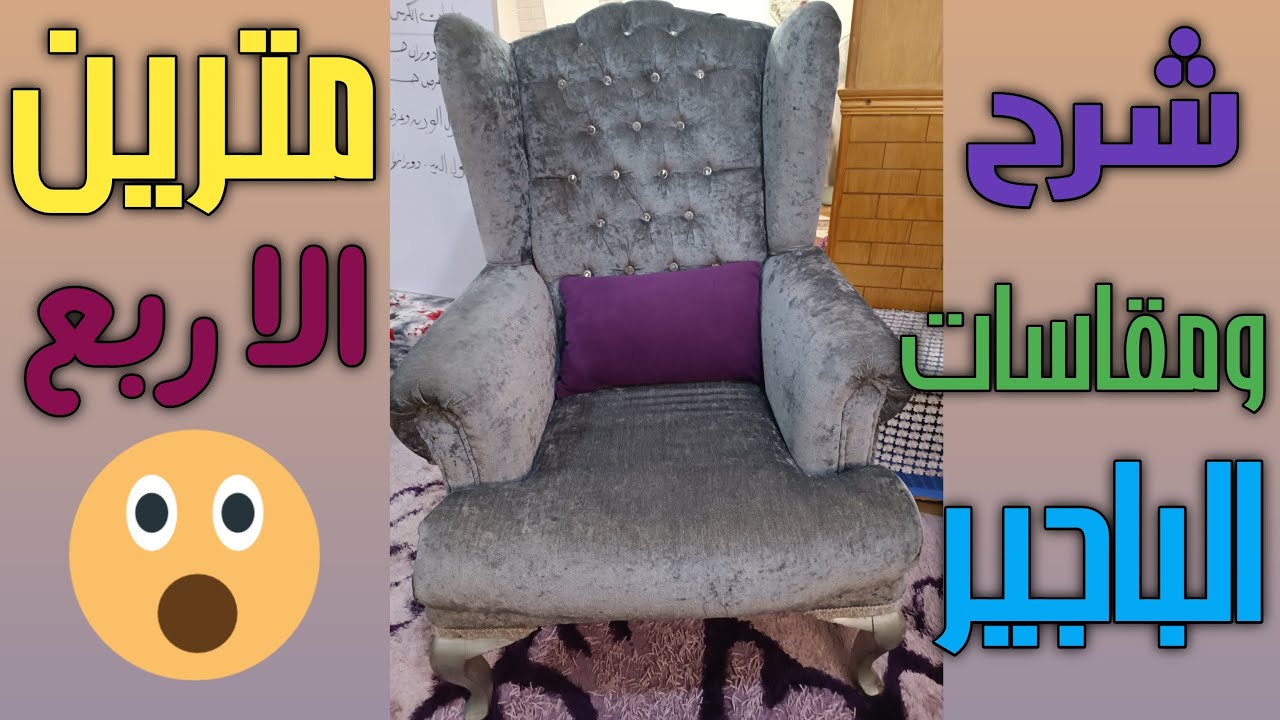 3مقاسات مهمه في سر 🤫 كفر الكرسي الباجير