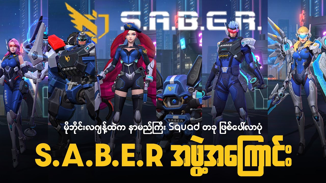 မိုဘိုင်းလဂျန့်ထဲက Saber Squad အကြောင်း