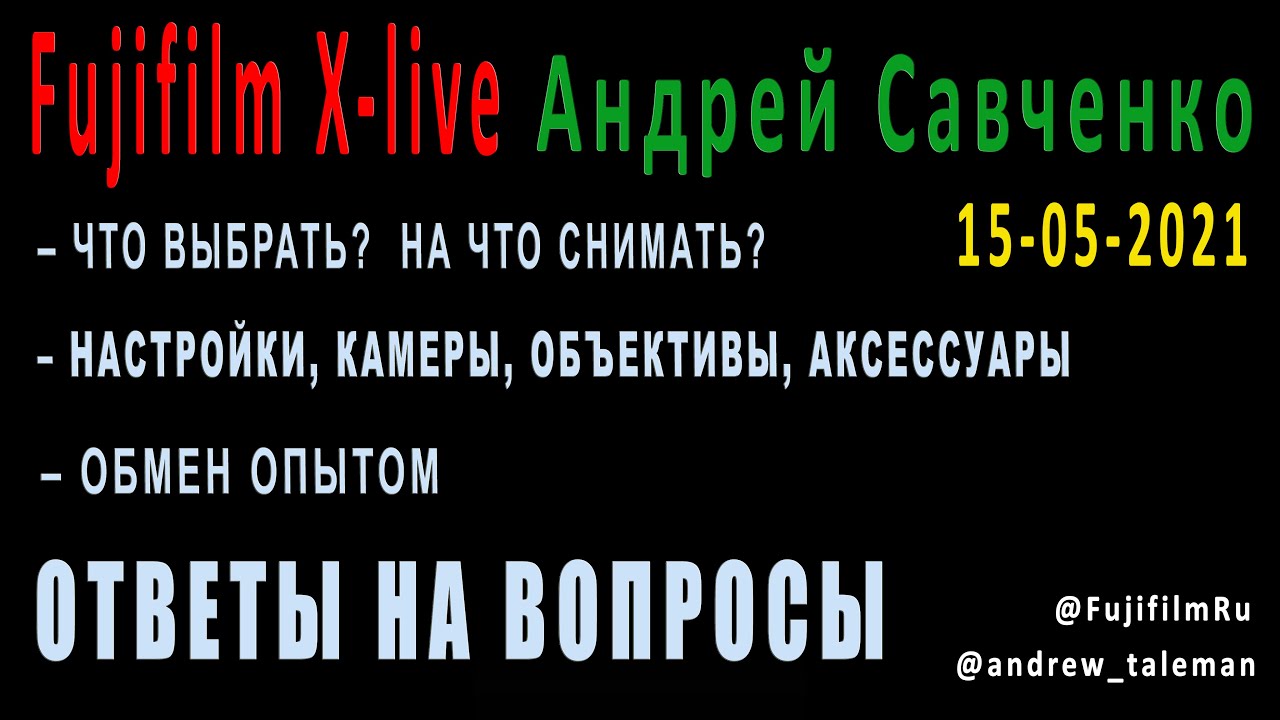 Fujifilmru: камеры, объективы, настройки. Ответы на вопросы • Андрей Савченко [15-05-2021]