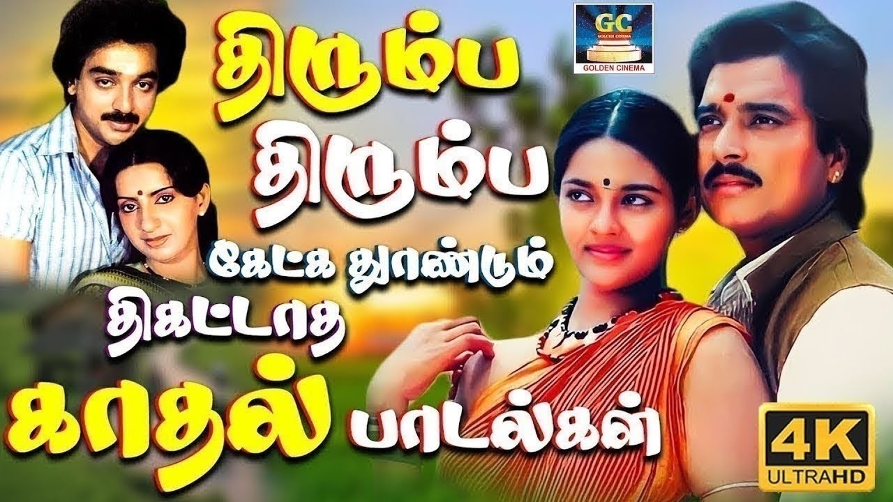 திரும்ப திரும்ப கேட்க தூண்டும் திகட்டாத காதல் பாடல்கள் | Ilaiyaraja Love Songs | K.J.Yesudas & SPB