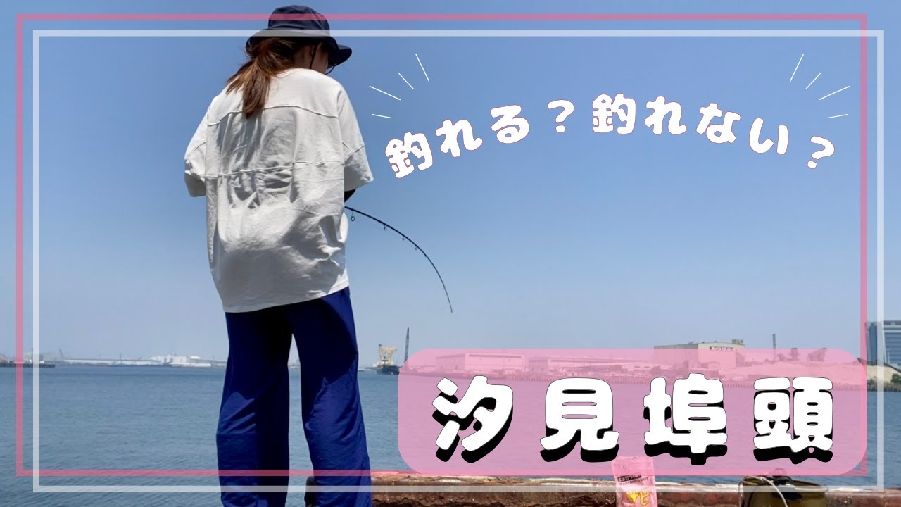 【汐見埠頭】初めての釣り場でまさかの展開…？！2時間勝負してきた結果🎣