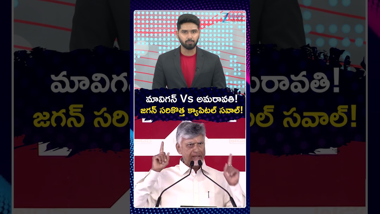 YS Jagan Capital Challenge Amaravathi vs Mavigun | CM Chandrababu | Zee Telugu News