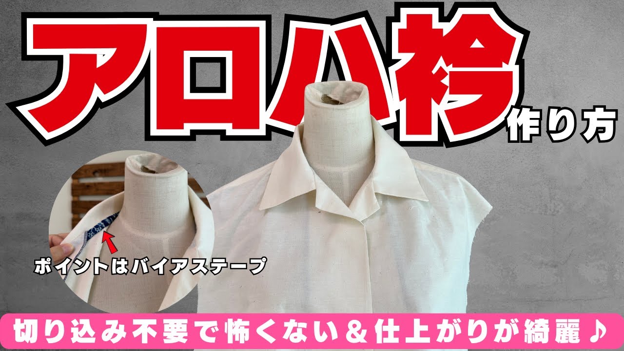 【 見れば分かる！部分縫い】切り込み不要で怖くない＆仕上がり綺麗なアロハ衿、開襟の作り方｜YouTubeで学ぶ洋裁教室