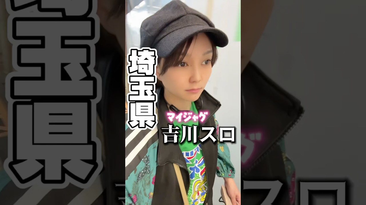 埼玉県吉川市『マイジャグ』 #ちょび #パチンコ  #全国でパチンコを打つ女 #おすすめ #マイジャグ  #スロット