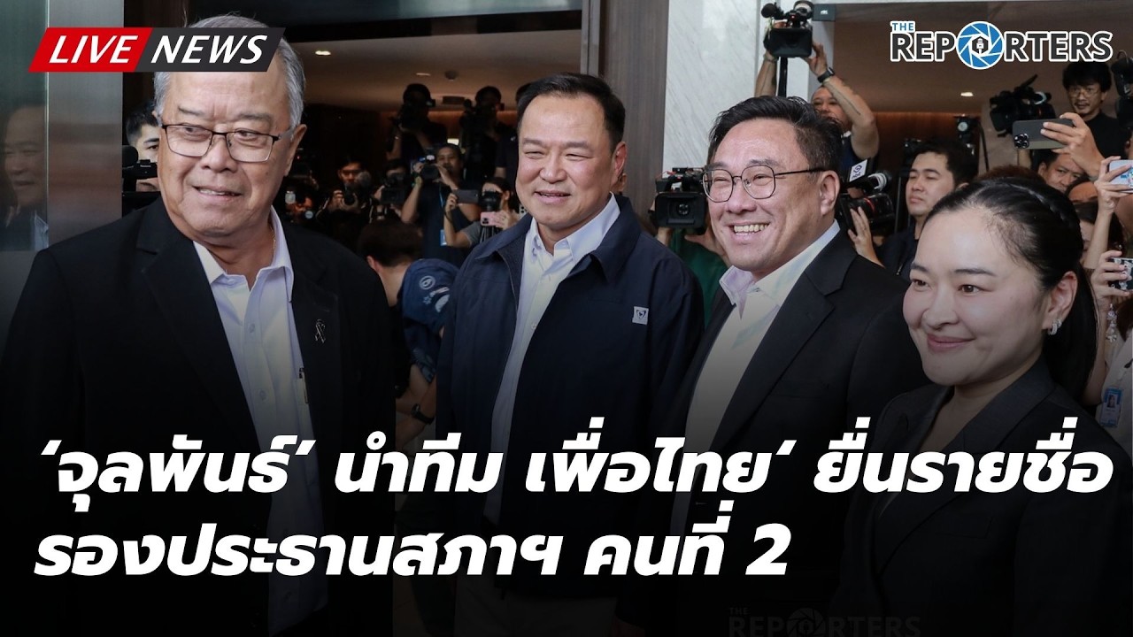 LIVE: สดจากพรรคภูมิใจไทย แกนนำ ‘เพื่อไทย‘ ตบเท้าส่งรายชื่อรองประธานรัฐสภา จับตา ถกเก้าอี้ รมต.