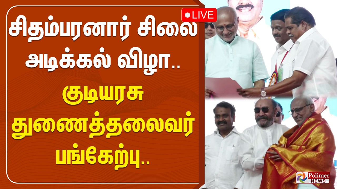 சிதம்பரனார் சிலை அடிக்கல் விழா.. குடியரசு துணைத்தலைவர் பங்கேற்பு | Polimernews