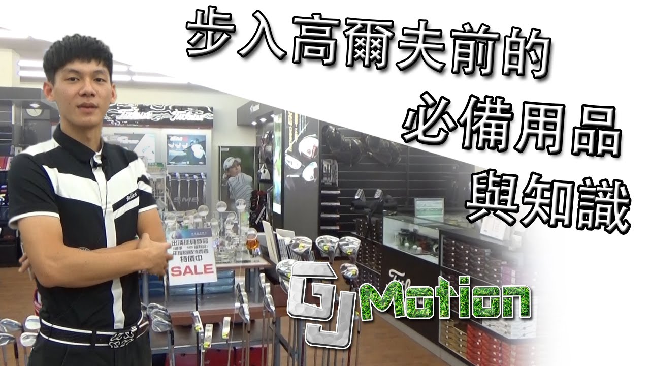 步入高爾夫前的必備用品與知識 GJ Motion