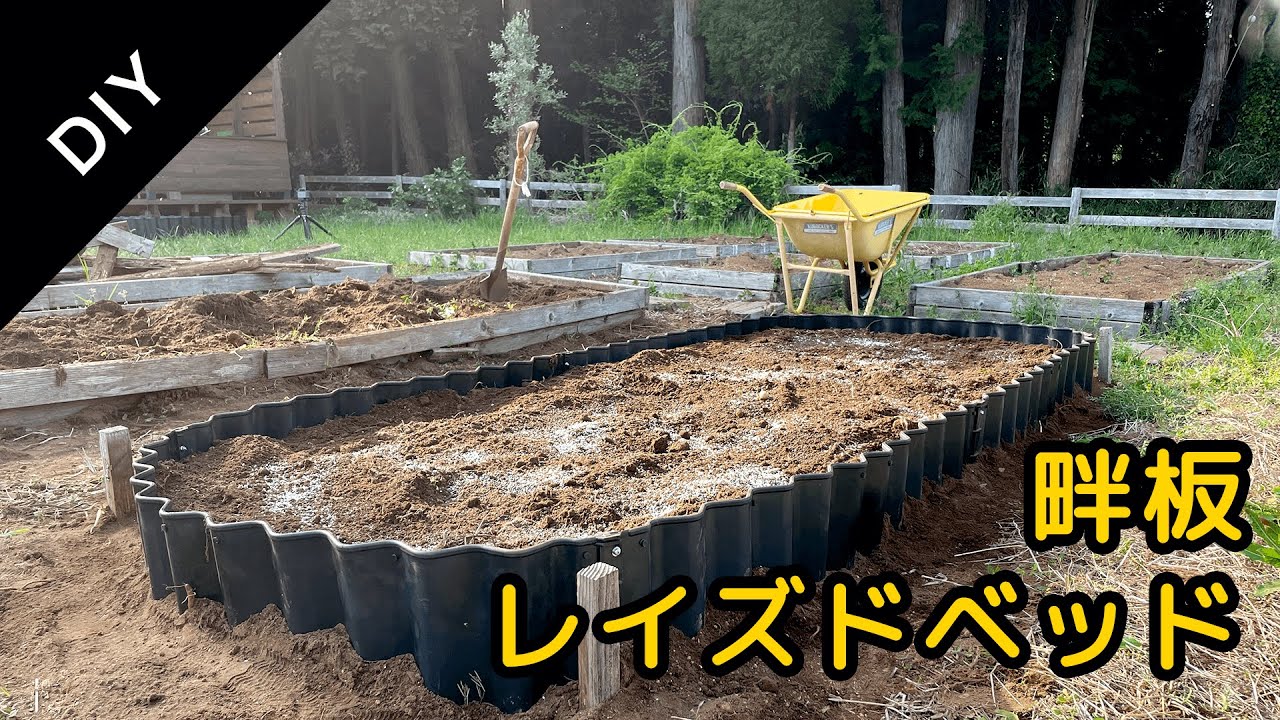 【DIY】畔板でレイズドベッドをつくる／猫と猪／雑草堆肥