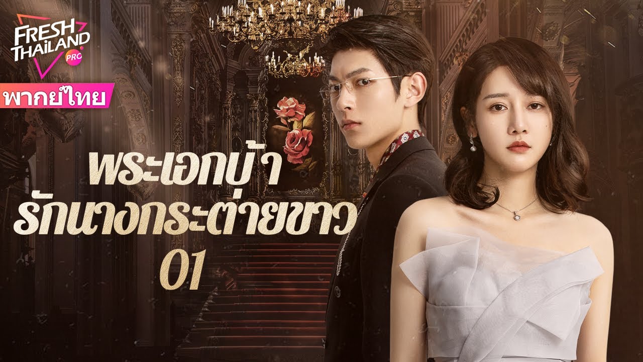 【พากย์ไทย】พระเอกบ้ารักนางกระต่ายขาว EP01 | เดิมทีเป็นแก้แค้น แต่ตกหลุมรักกันโดยผ่านการไถ่บาปร่วมกัน