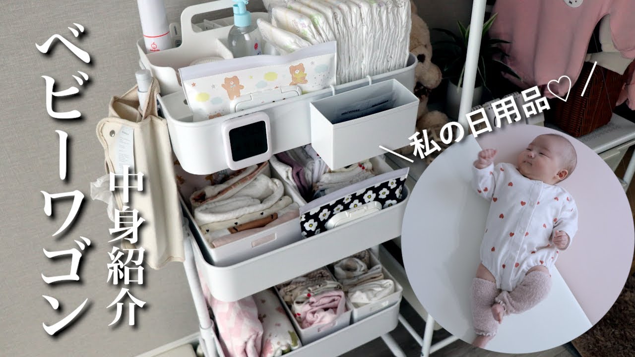 【ベビー用品】ベビーワゴンの中身紹介 | ニトリ | 購入品 | 収納 | 出産準備