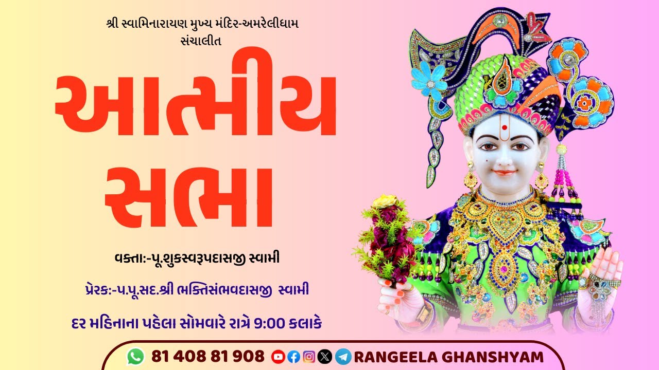 🔴LIVE || AATMIY SABHA || આત્મીય સભા || 02 FEB 2026 || શ્રી સ્વામિનારાયણ મુખ્ય મંદિર - અમરેલીધામ