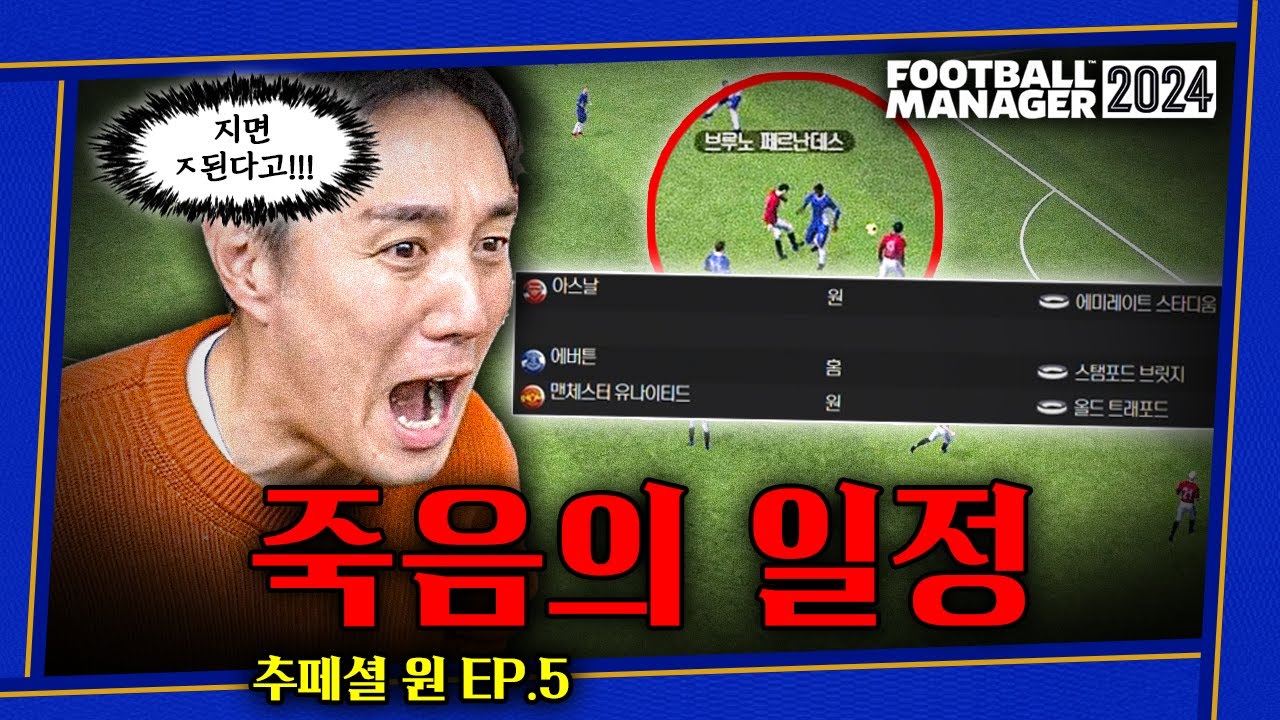 [FM] 죽음의 일정 비상🚨🚨 여기서 지면 ㅈ된다!!!ㅣ추페셜원ㅣEP.5