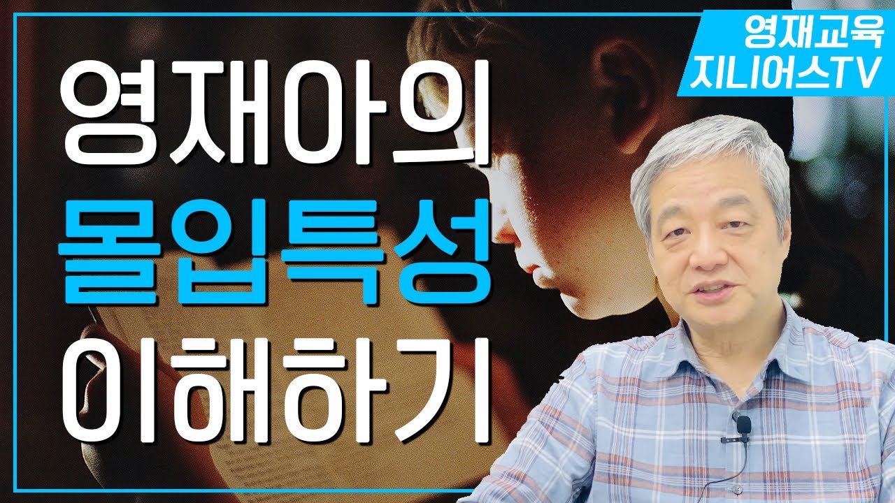몰입의 기회를 제공해야 합니다 [몰입특성] I 영재성 바로알기 열한번째