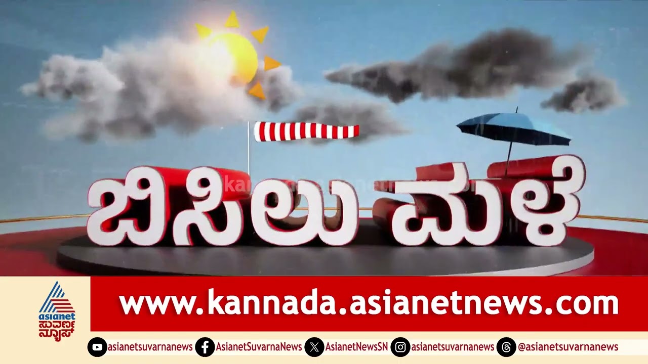 ಎಲ್ಲೆಲ್ಲಿ ಮಳೆಯಾಗುತ್ತದೆ, ಹವಾಮಾನ ವರದಿ ಎಲ್ಲೆಲ್ಲಿ ಹೇಗಿದೆ? | Karnataka Weather Report | 14-08-2025