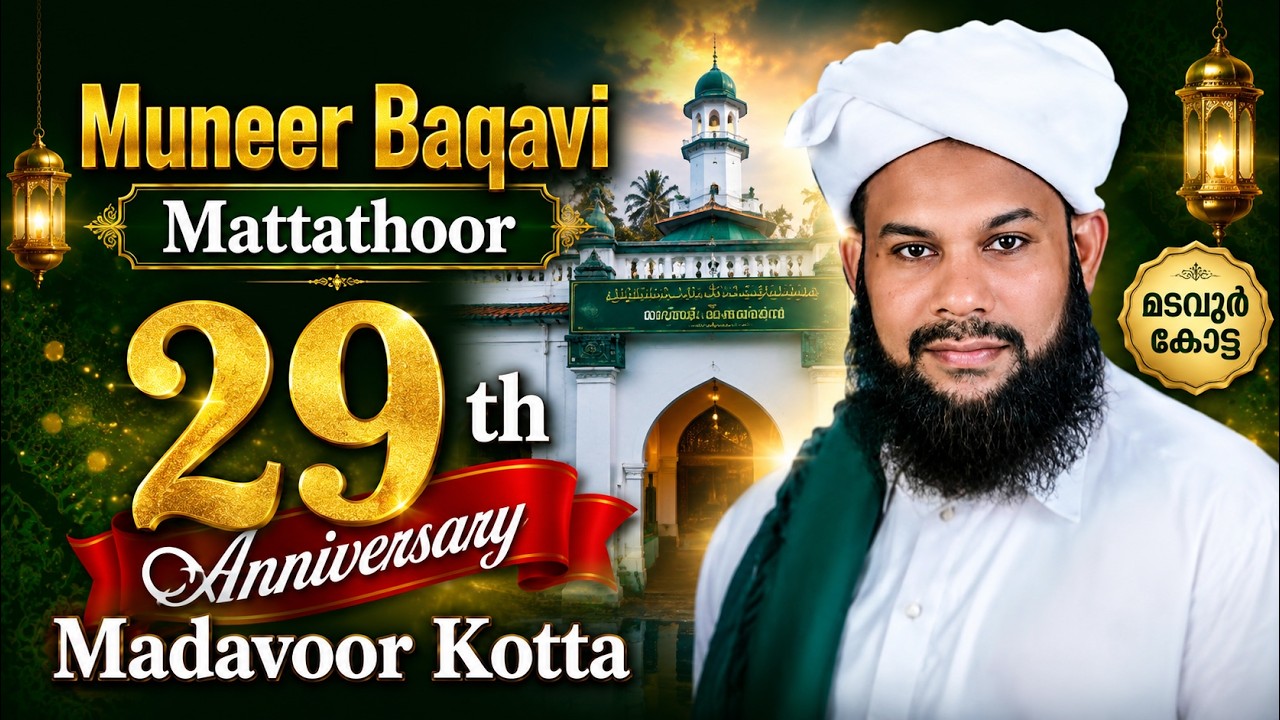Muneer Baqavi Mattathoor | Madavoor kotta 29 th Annivesary Day 2