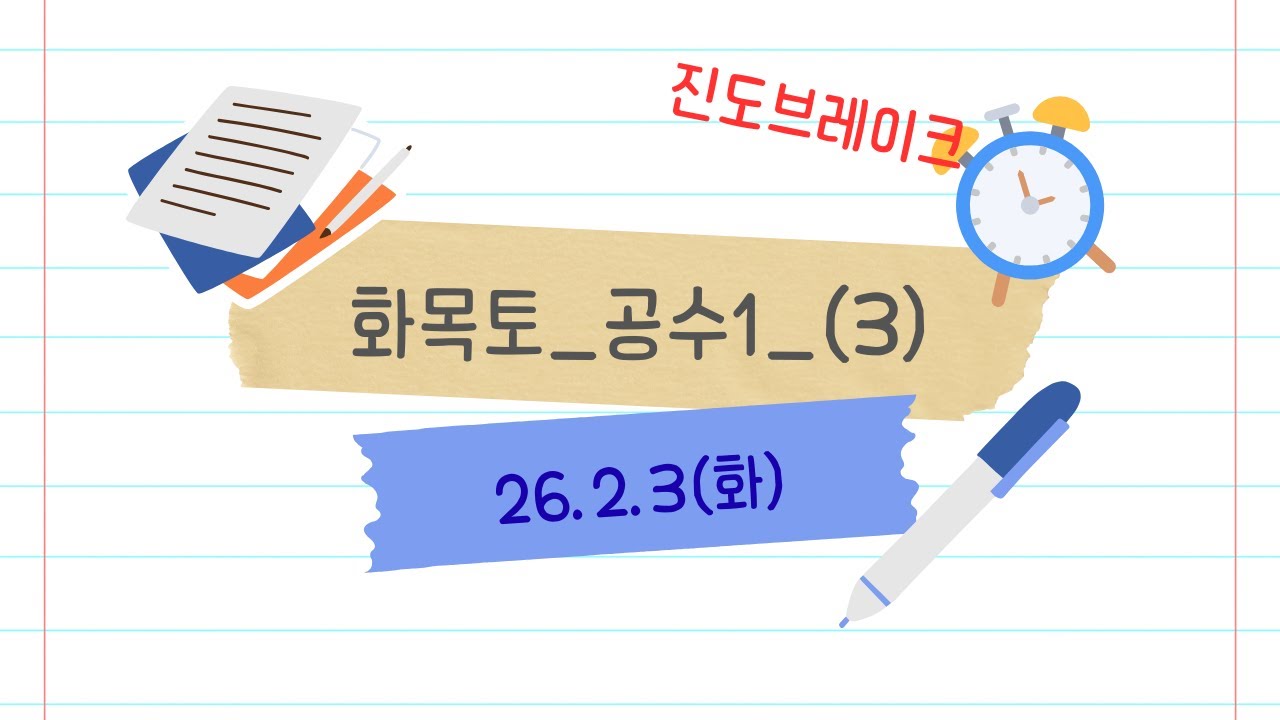 26년 2월 3일 화요일_화목토_개념반_진도 브레이크(공수1)_(3)